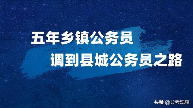 1岁乡镇公务员5年后去哪，乡镇公务员5年后去哪儿"