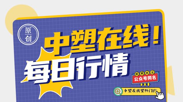 普拉司亚洲塑料原料实时报价,亚洲塑化原料实时报价原普拉司