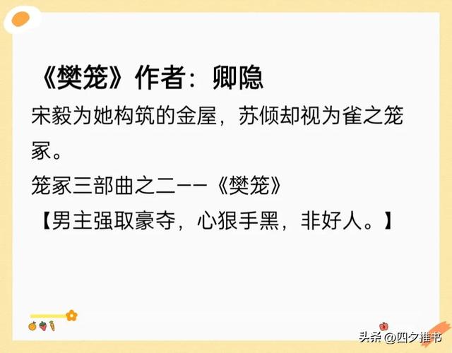 本强取豪夺宝藏古言《樊笼》《枷锁》《权贵的五指山》"