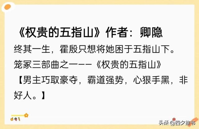 本强取豪夺宝藏古言《樊笼》《枷锁》《权贵的五指山》"