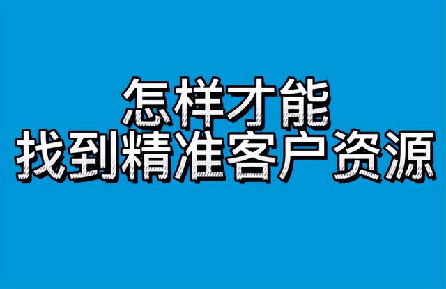 电话销售怎样找客户,做销售怎么找客户电话