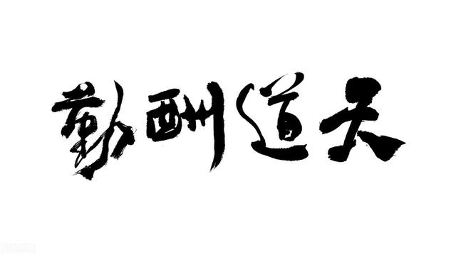 天道酬勤完整五句话的意思,天道酬勤完整五句话的意思为有源头活水来