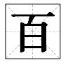 百字是什么结构的字体,百字是什么结构的字体图片