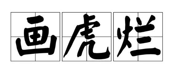 继续的技能组什么词续能组什么词,继续的技能组什么词续能组什么词语