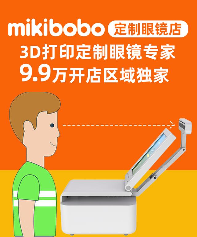 开一家mikibobo定制3D打印眼镜店，需要多少钱？