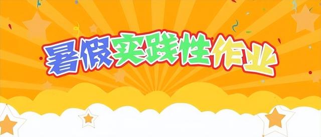 小学“哲学版”暑假作业是研究性学习的有益尝试