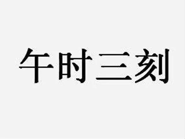 八点是什么时辰,八点是什么时辰属什么生肖