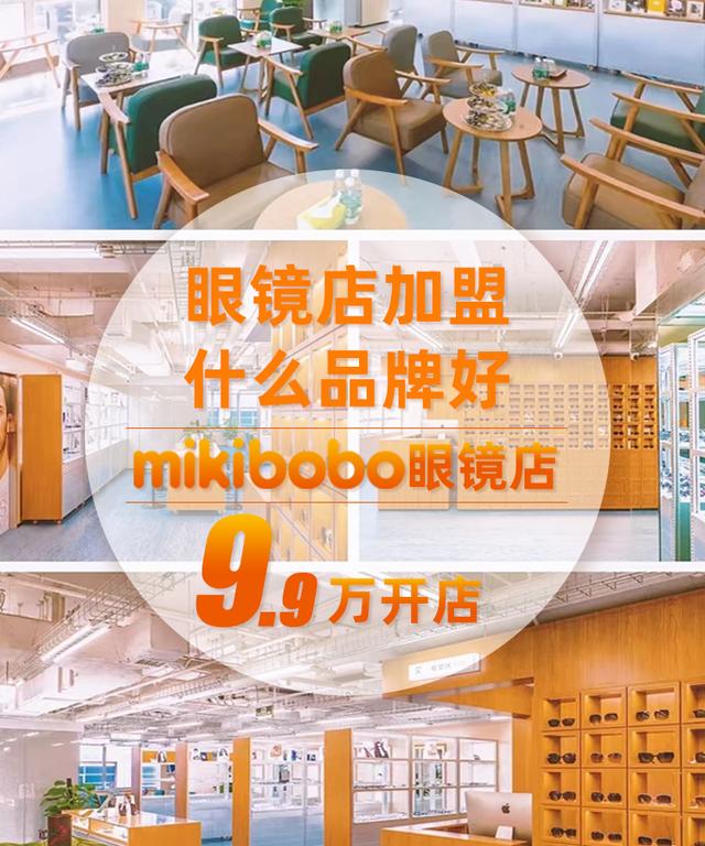 开一家mikibobo定制3D打印眼镜店，需要多少钱？