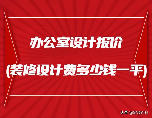 办公室装修设计报价单,办公室装修设计报价单怎么写