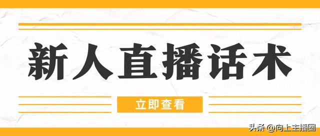 新主播直播公告怎么写吸引人，新人主播必备聊天话题文本