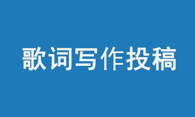 小众却很惊艳的歌词,制作一首歌需要多少钱