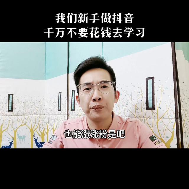 新手怎么把抖音做起来，普通人做抖音根本就不赚钱