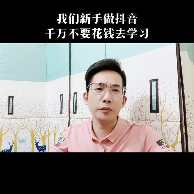 新手怎么把抖音做起来，普通人做抖音根本就不赚钱