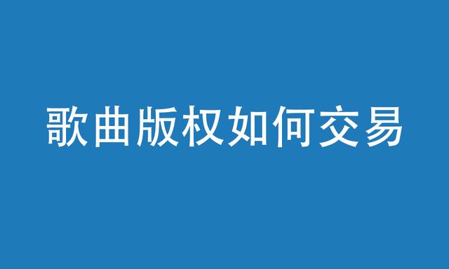 购买音乐版权网站,购买音乐版权网站曲易买