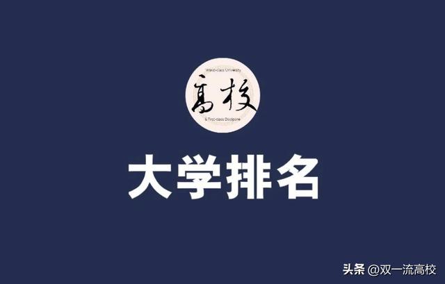 台湾的大学排行榜,台湾的大学排行榜2020